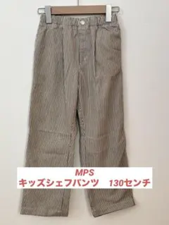 MPS ストライプ シェフパンツ 130センチ