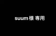 suum様 リクエスト 商品