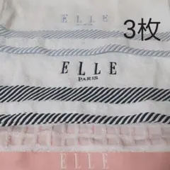 ELLE　ウォッシュタオル2枚　フェイスタオル1枚　合計3枚　まとめ売り　セット