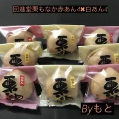 [岩谷堂羊羹の回進堂]t栗もなか赤あん4個✖︎白あん4個 和菓子のサムネイル