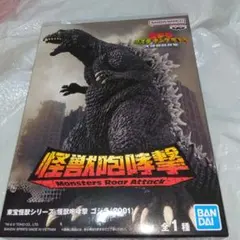 東宝怪獣シリーズ 怪獣咆哮撃 ゴジラ （2001) モンスターズ