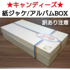 キャンディーズ/タイムカプセル/アルバムボックス/紙ジャケット/㊟訳あり！