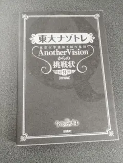 東大ナゾトレ 東京大学謎解き制作集団AnotherVisionからの挑戦状 第…