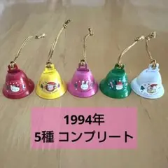 サンリオ プレミアム おまけ 鈴 コンプリート 5個セット 非売品 1994年