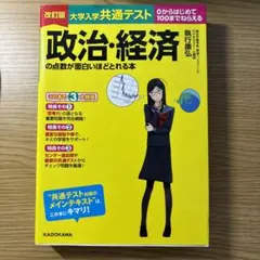 大學入學共通考試 政治・經濟的得分妙趣橫生之書
