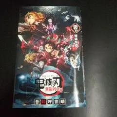 鬼滅の刃 劇場版 映画無限列車編 入場者特典 煉獄零巻 0巻 ゼロ巻