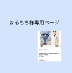 まるもち様専用ページ