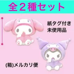 タグ付き　未使用　全2種セット◾️おねむなBIGぬいぐるみ◾️ マイメロディ　クロミ