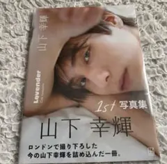 2026年最新】山下幸輝 写真集の人気アイテム - メルカリ