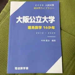 2026年最新】大阪公立大学過去問の人気アイテム - メルカリ