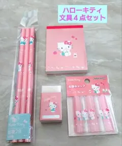 ハローキティ 文具4点セット