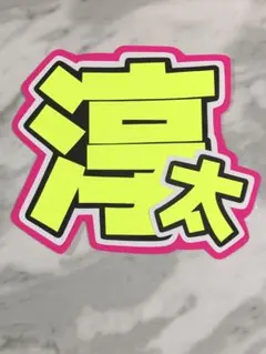 ★手作りうちわ★文字のみ★淳太