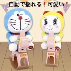 ドラえもん＆ドラミちゃん　ゆらゆら木馬ギミック　ぬいぐるみ　希少　レア　動く ドラえもん＆ドラミちゃん ゆらゆら木馬ギミック ぬいぐるみ 希少 レア