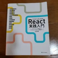 これからはじめるReact実践入門 : コンポーネントの基本からNext.js…