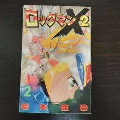2026年最新】ロックマンx 岩本の人気アイテム - メルカリ