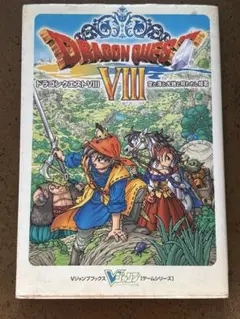 ドラゴンクエストVIII 空と海と大地と呪われし姫君 Vジャンプブックス　中古品