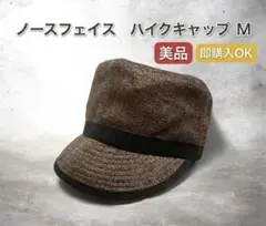 【美品】ノースフェイス ハイクキャップ M ブラウン 洗える 麦わら 帽子