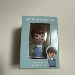 【新品未開封】藤原丈一郎 指人形 本体箱付き
