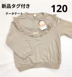 テータテート　120　トレーナー　裏起毛　くすみカラー　裏毛