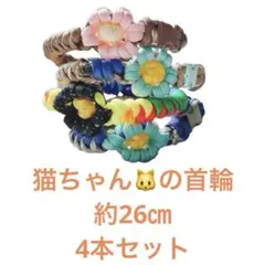 【No.65】猫の首輪　ハンドメイド　セット販売　反射材　オーダーメイド　保護猫