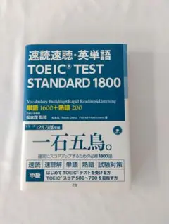 TOEIC® TEST STANDARD 1800