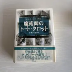 2026年最新】魔術師のトート・タロット 新体系本格完全解説の人気