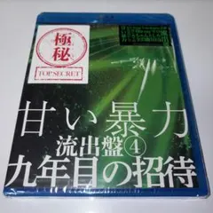 甘い暴力 流出盤4 九年目の招待 Blu-ray - メルカリ