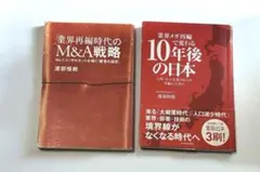 「業界再編時代」のM&A戦略 業界再編で変わる10年後の日本 渡部恒郎