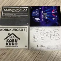 コブクロDVD 4点セット