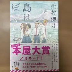 島はぼくらと 辻村深月 単行本 ハードカバー 帯付き 講談社 本屋大賞ノミネート