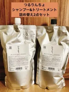 つるりんちょ　シャンプー＆トリートメント詰め替え2点セット