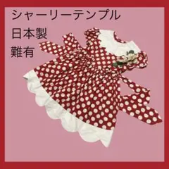 2026年最新】シャーリーテンプル 130の人気アイテム - メルカリ