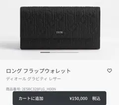 【正規品】Dior ロング フラップウォレット グラビティレザーのサムネイル