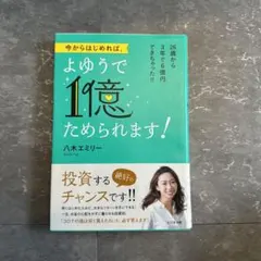 今からはじめれば、よゆうで1億ためられます!