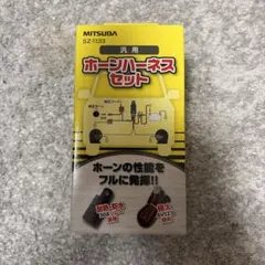 MITSUBA ミツバサンコーワ ホーンハーネスセット SZ-1133