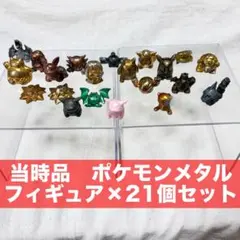 【当時品】【ポケモン】初代 メタルコレクション 21個セット