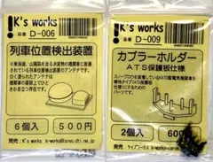 K's works Nゲージパーツ 2種セット 列車位置検出装置・カプラーホルダ