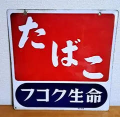 【昭和レトロ】たばこ フコク生命【両面・ホーロー看板】