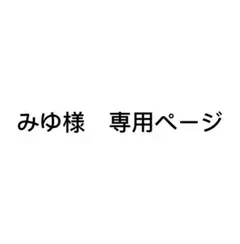みゆ様 リクエスト 2点 まとめ商品