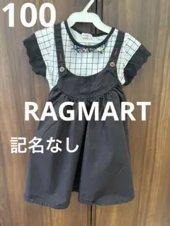 ラグマート★ジャンバースカートセット100cm~