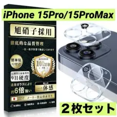 iPhone 15Pro / 15ProMax カメラレンズ保護フィルム 2枚