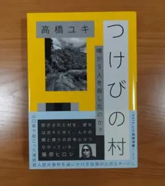 つけびの村 噂が5人を殺したのか？ 高橋ユキ