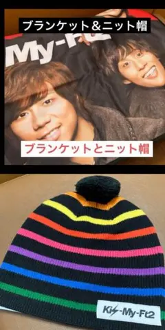 キスマイ　 ブランケット＆ニット帽　２点セット