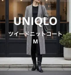 ユニクロ　ツイードニットコート　M ふんわり暖か　ウール　綿混
