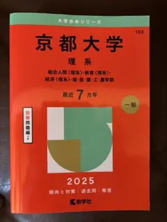 京都大学 赤本　理系 2025