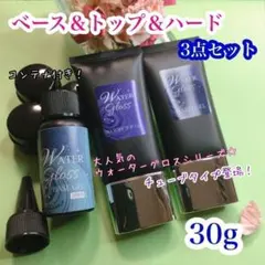 【同梱ok】チューブタイプ　ウォーターグロス 30g 3点セット
