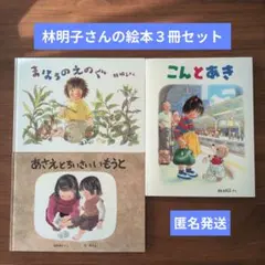 【匿名発送】林明子さんの絵本３冊セット　まとめうり　こんとあき　人気　定番
