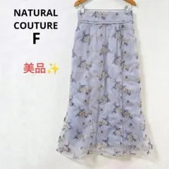 【美品】ナチュラルクチュール オーガンジー花柄刺繍スカート ロング フェミニンF