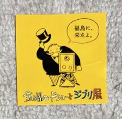 ★送料無料！金曜ロードショーとジブリ展 ステッカー 福島限定のサムネイル