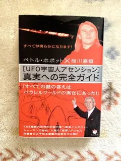 [UFO宇宙人アセンション] 真実への完全ガイド